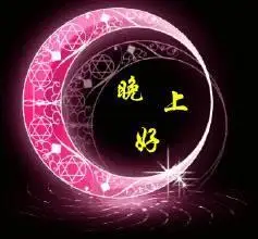 晚上好的表情 晚上好表情包