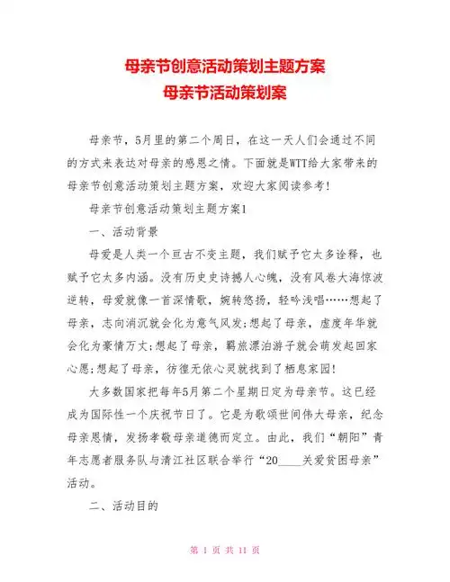 母亲节创意活动策划主题方案母亲节活动策划案