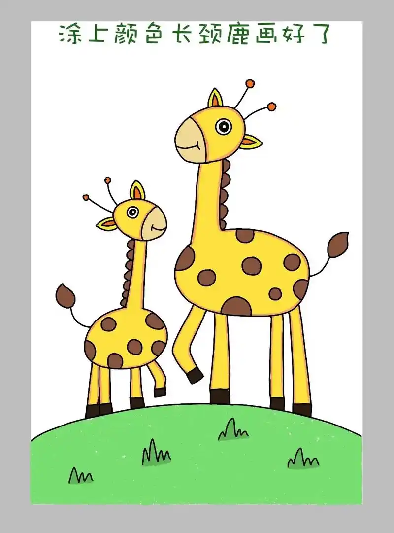 简单又可爱一学就会的长颈鹿简笔画 - 抖音