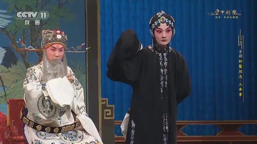 [cctv空中剧院]京剧《红鬃烈马·三击掌》
