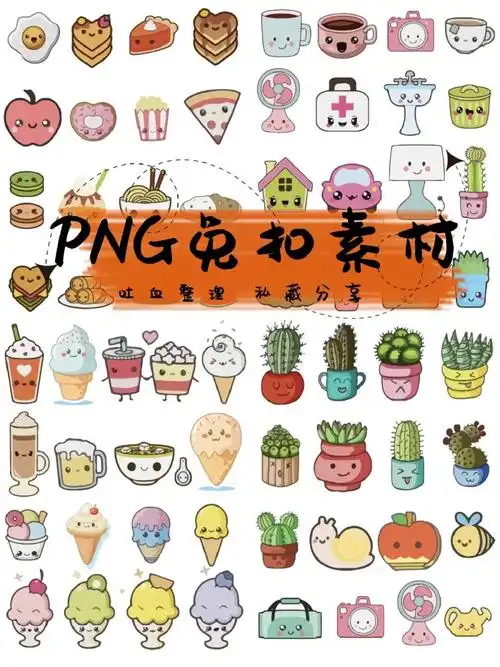 可爱手帐装饰素材丨插画图案丨png免抠