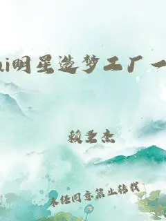 ai明星造梦工厂一区