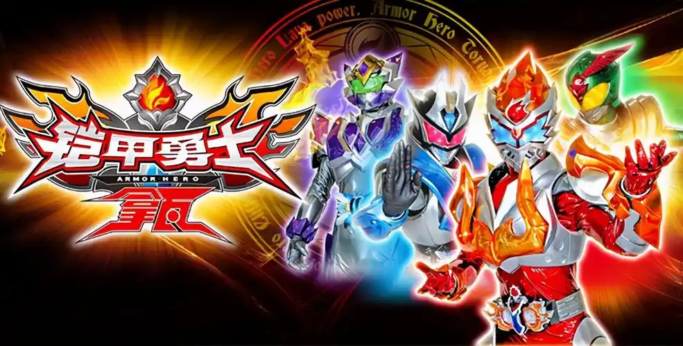 铠甲勇士拿瓦的(挣了钱却输了口碑,铠甲勇士拿瓦和银河奥特曼真的烂吗