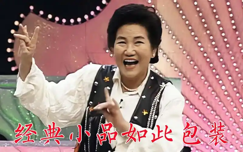 经典春晚小品《如此包装》巩汉林要拍电视剧曾放弃,赵丽蓉腿伤发作