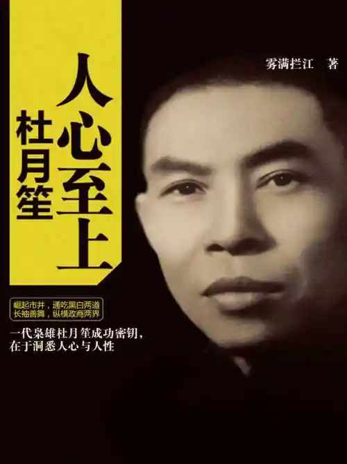 人心至上杜月笙你的恐惧不过是纸老虎