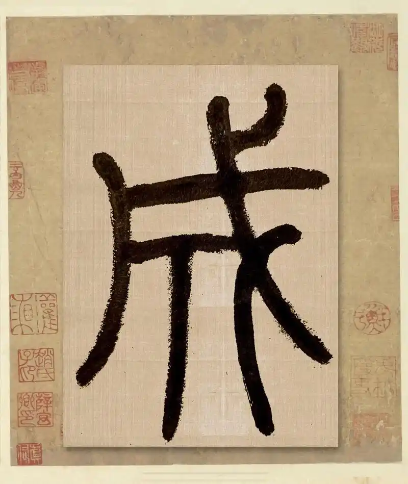 习字"成"(040)#写字是一种生活 #传统书法文化 #原创 - 抖音