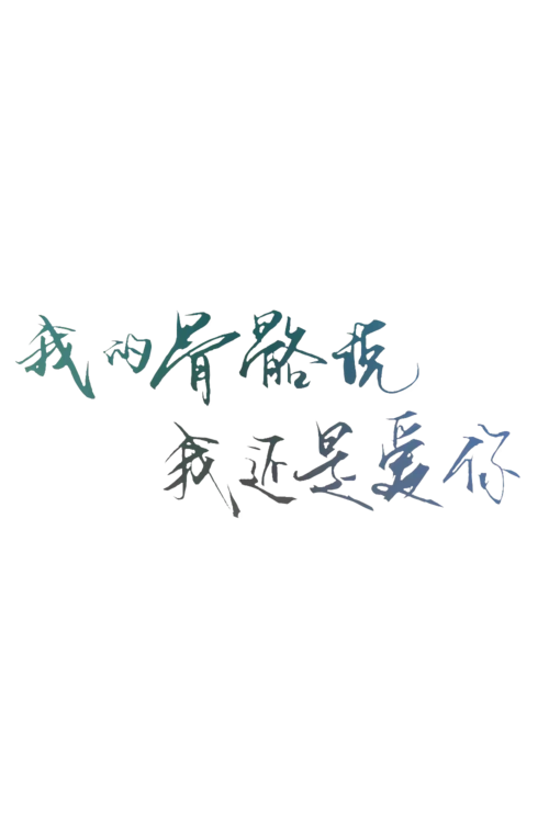 我的骨骼说我还是爱你