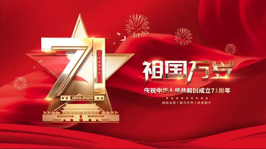 2020国庆节建国71周年