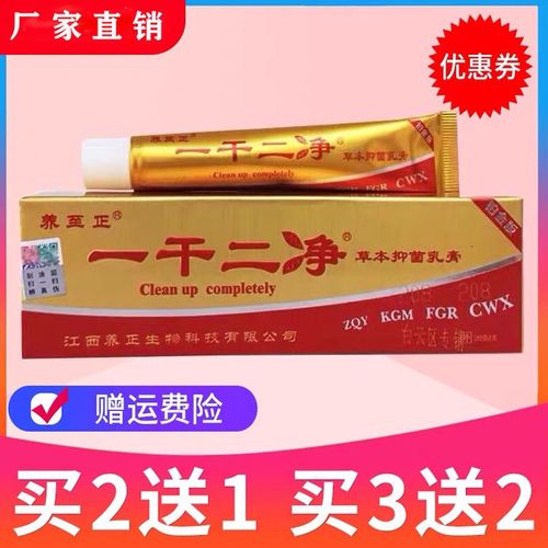 正品养至正一干二净中药乳膏江西草本抑菌皮肤外用止痒软膏
