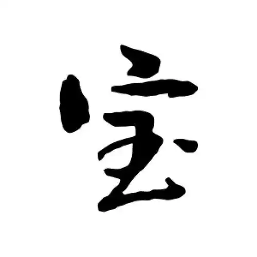 宝字的行书怎么写,宝的行书书法 - 爱汉语网