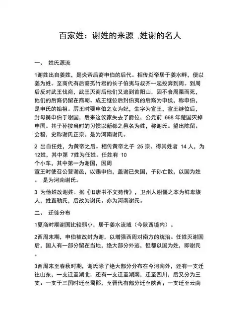 百家姓谢姓的来源姓谢的名人