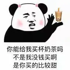 给我买杯奶茶吗不是我没钱买啊是你买的比较甜_奶茶_没钱买_买杯表情