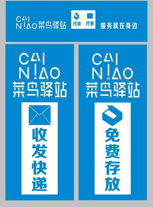 快递菜鸟驿站背景墙门头广告牌海报提示牌展板形象墙户外写真