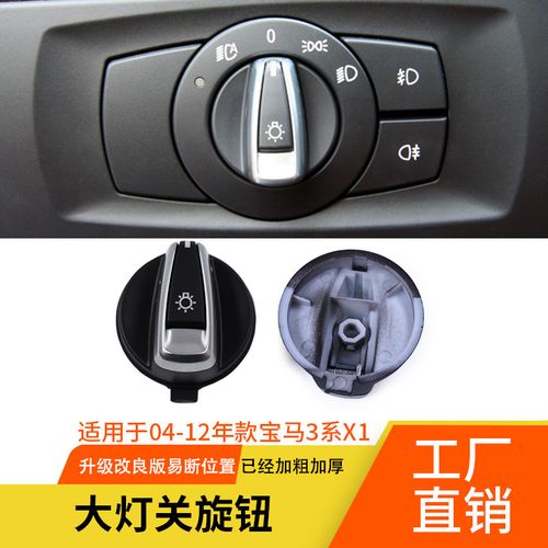 适用宝马3系大灯开关旋钮x1大灯盖e84e90 改良大灯按钮