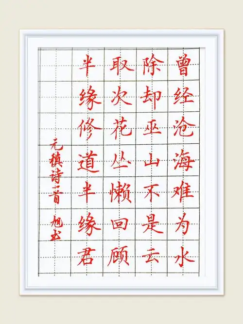 硬笔书法中性笔楷书古诗练写