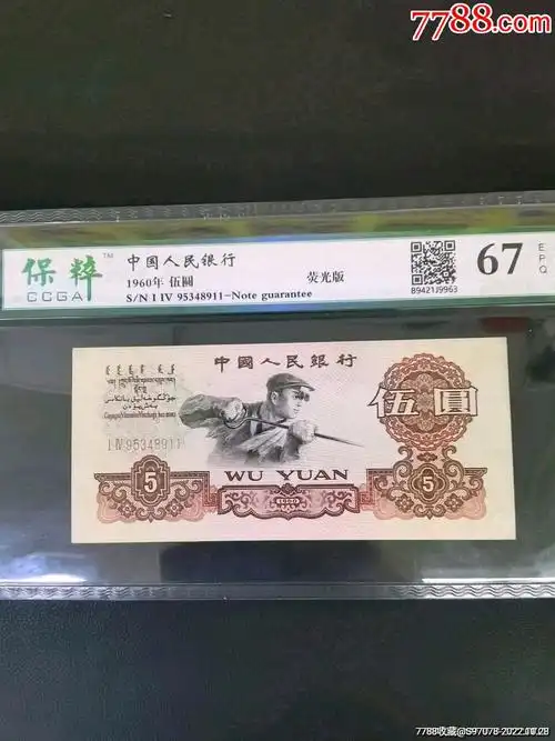 三版5元炼钢工人荧光版好号95348911好号一张喜欢的拍