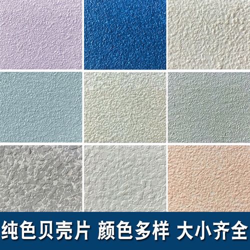 纯色贝壳彩片艺术漆净色贝壳粉环保生态多彩贝壳艺术涂料单色彩漆