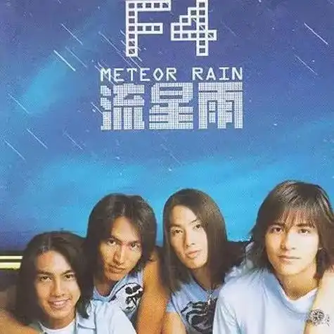 f4《流星雨》