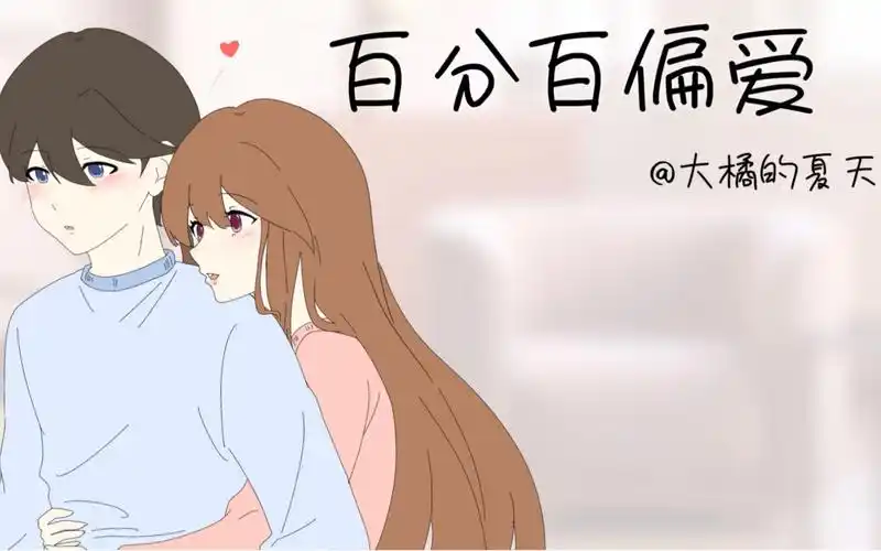 成为例外,就是偏爱,你能明目张胆的偏爱,我就敢肆无忌惮炫耀