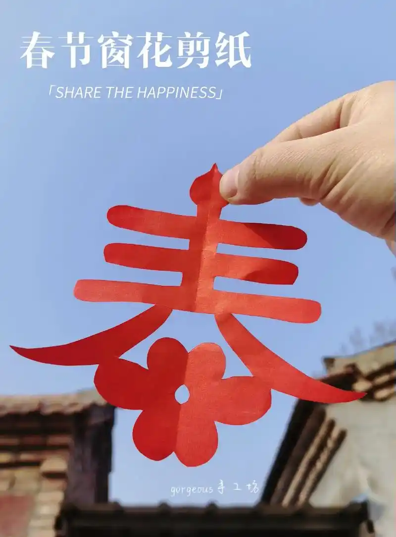 超简单的"春"字剪纸70150失败97教程.