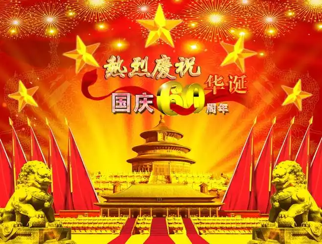 国庆华诞60周年