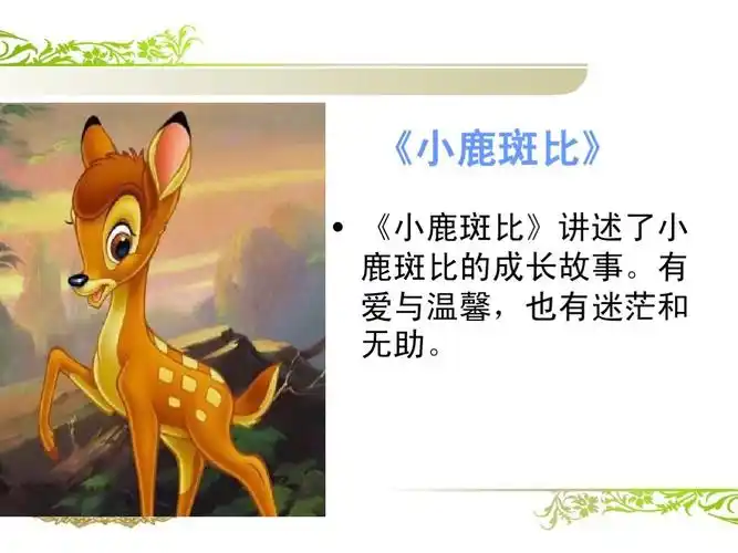 和《小鹿斑比》共成长——滏东小学二年级3班读书汇报课