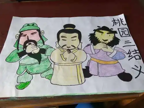 另一版本桃园三结义!