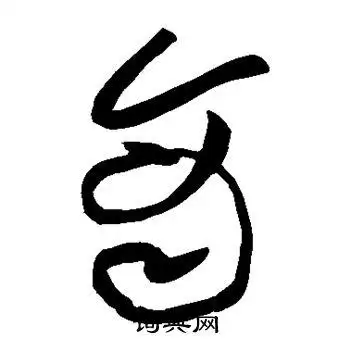 商的草书书法图片(14种)