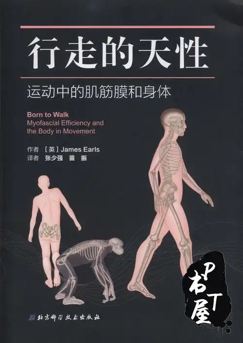 书名:行走的天性:运动中的肌筋膜和身体作者:张少强,苗振出版社:北京