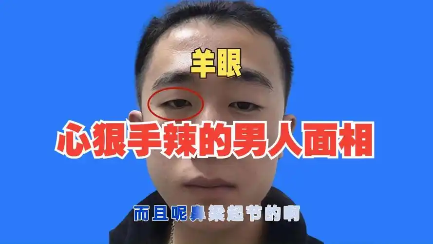 心狠手辣的男人面相!