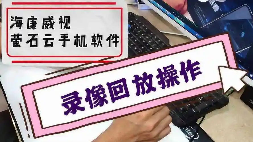 海康威视摄像头手机版萤石云视频原来是这样操作录像回放的