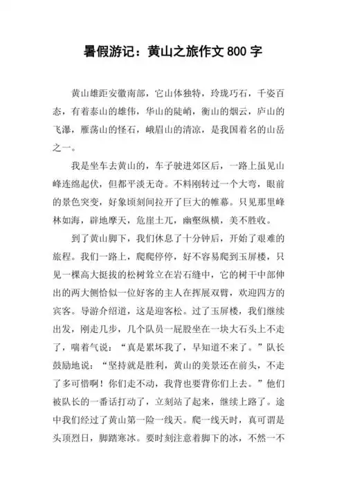 暑假游记黄山之旅作文800字