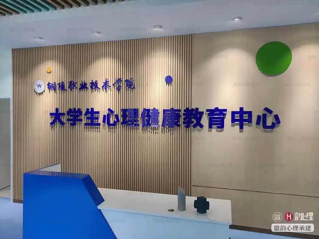 铜陵职业技术学校心理咨询中心.