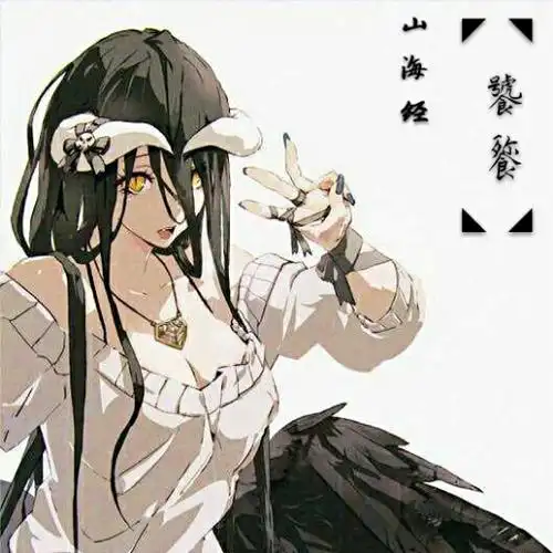 【山海经】—饕餮