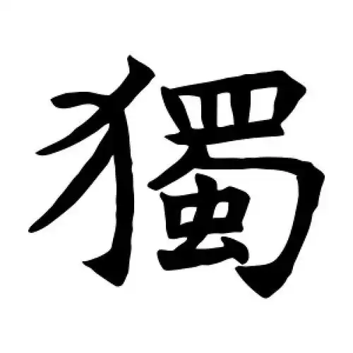 楷书独字