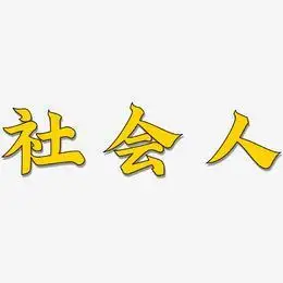 社会人艺术字