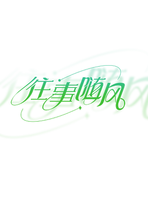 往事随风免扣手写丝滑艺术字