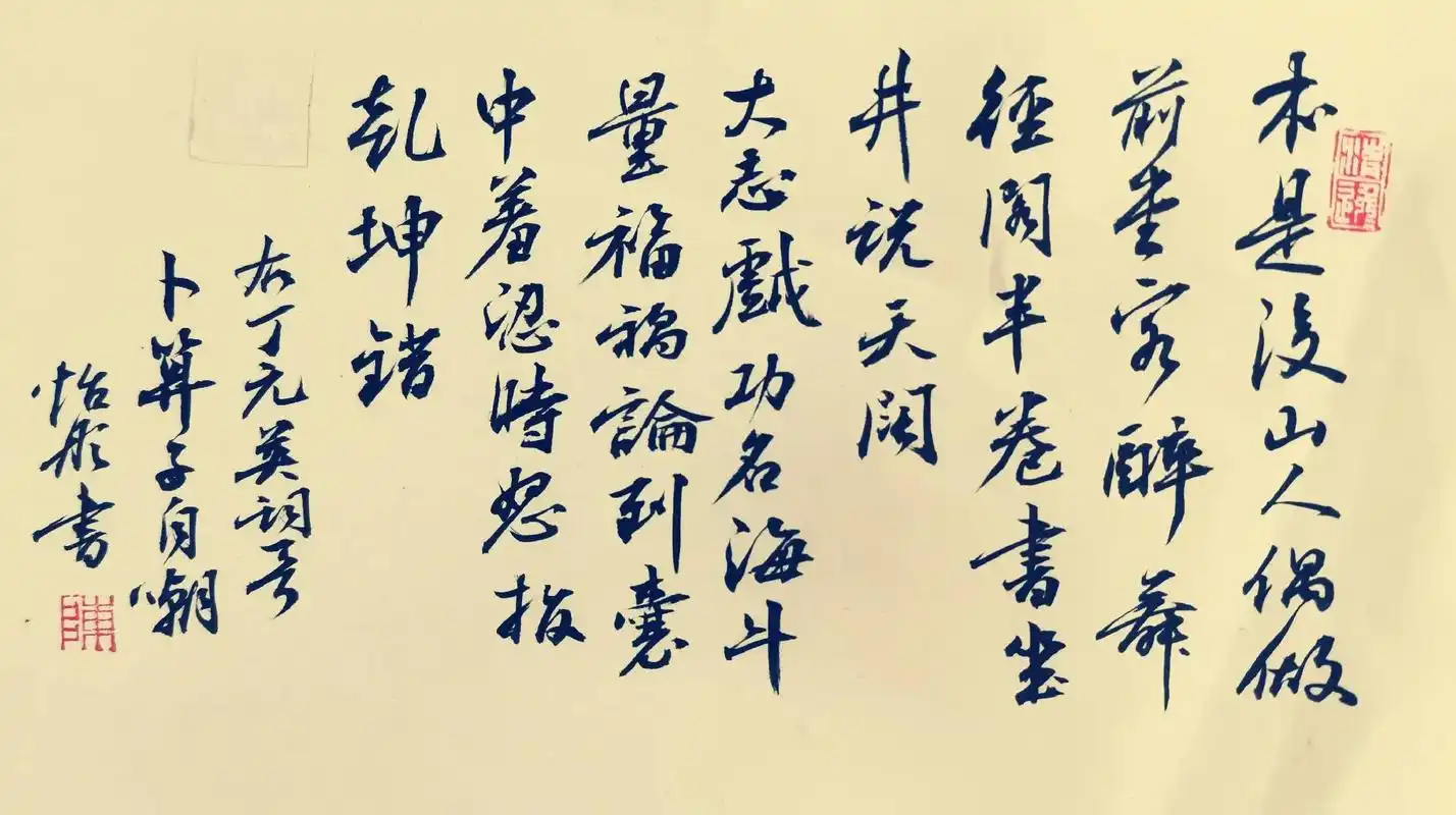 行书随写:丁元英词《卜算子·自嘲》本是后山人,偶做堂前客,醉 - 抖音