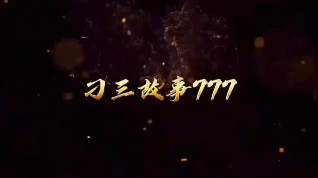 刁三故事会哈尔滨黑道风云之香坊歪脖3