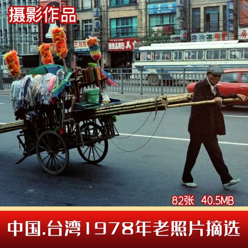 台湾老照片1978年中国改革开放时期社会人文生活纪实摄影图片素材