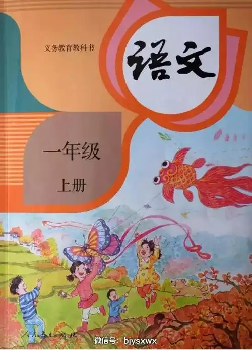 教育部审定2016新人教版一年级语文书长这样幼升小家长必看