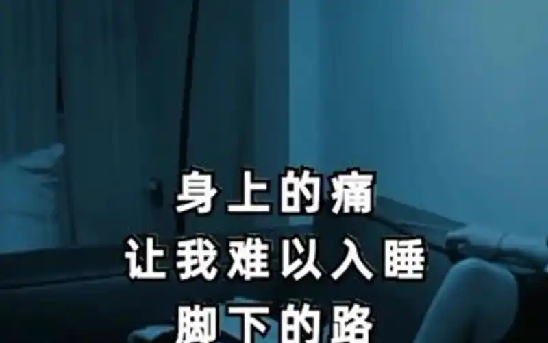 歌曲中的一句"谁来替我抱抱疼"更是打动了很多人的心,它深刻地表达