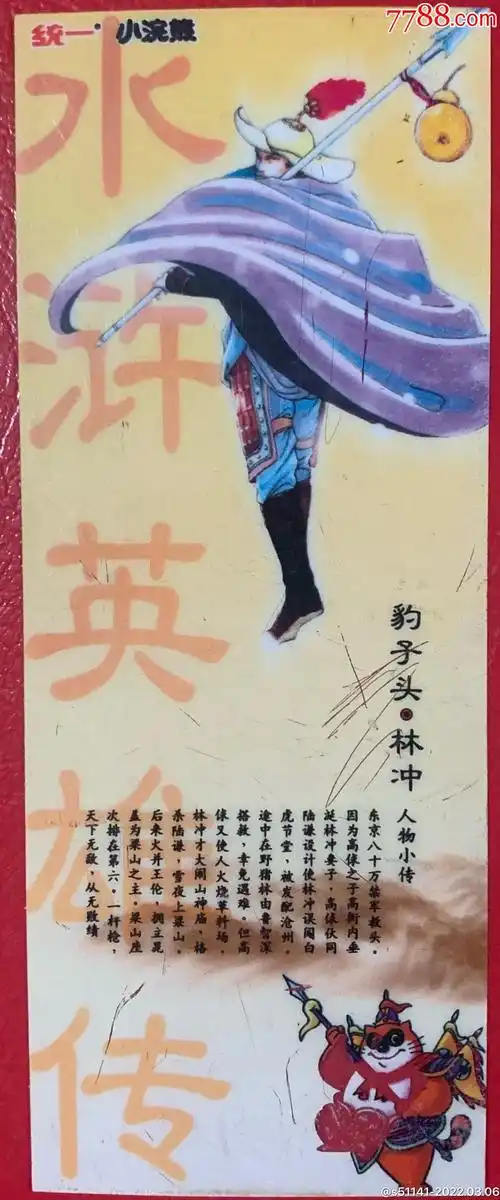 统一小浣熊水浒英雄传豹子头林冲大长条塑料制右下角小林冲透明绝少