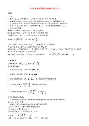 2018年(新)版高中物理公式大全.doc