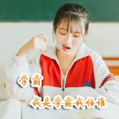 学霸头像女生带有我是学霸我怕谁文字