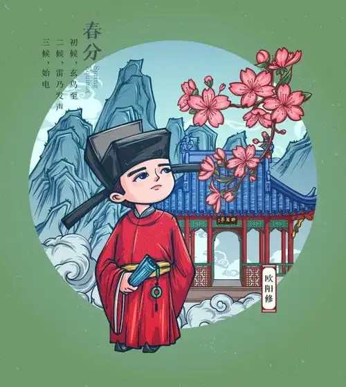 诗词大佬与二十四节气春分欧阳修