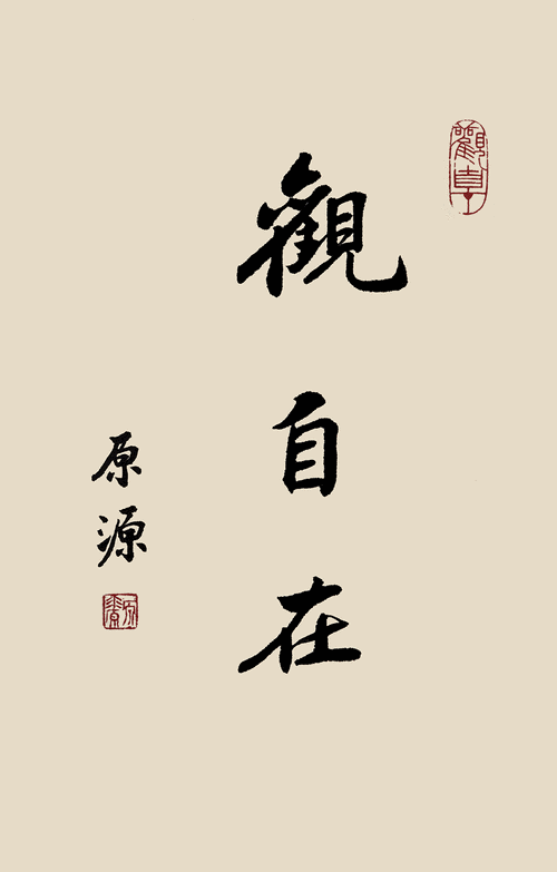 原源书法 | 人生最美的境界是自在
