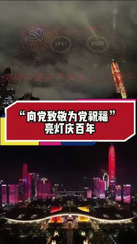晚安深圳全城亮灯迎接建党百年