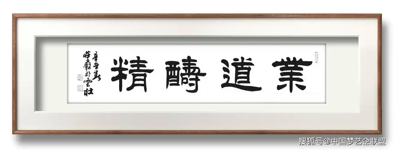 隶书书法家严树森隶书四字佳句