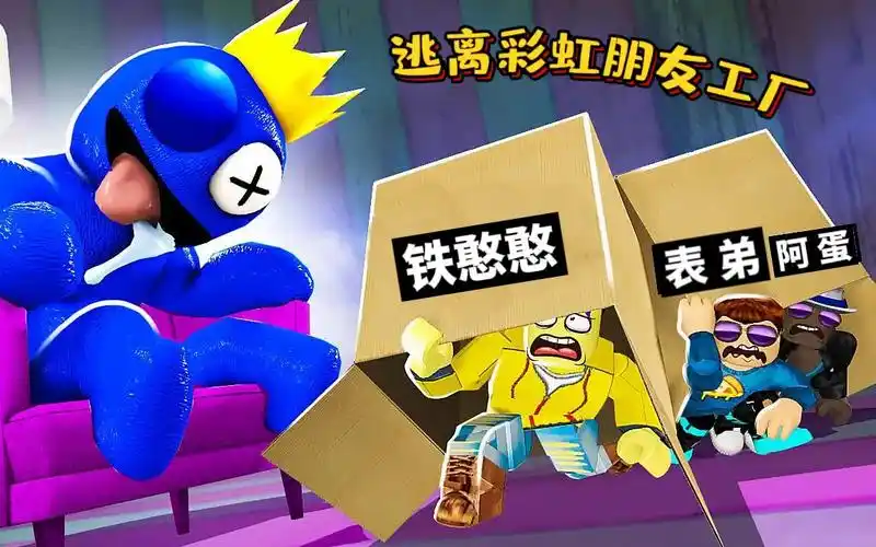 罗布乐思:铁憨憨进入彩虹朋友的游乐场,能否顺利逃离出去呢?